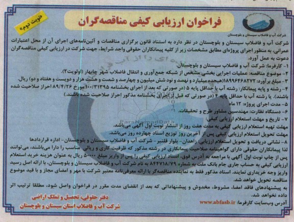 عملیات اجرایی بخشی مشخص از شبکه جمع آوری و انتقال فاضلاب شهر چابهار (اولویت 2)