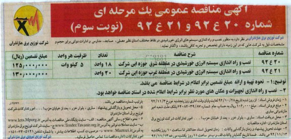 نصب و راه اندازی سیستم های انرژی خورشیدی در منطقه شرق حوزه این شرکت 