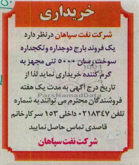 خریداری یک فروند بارج دوجداره و تکجداره سوخت رسان 