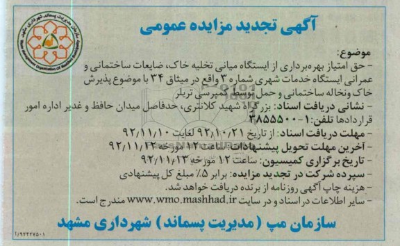 حق امتیاز بهره برداری از ایستگاه میانی تخلیه خاک ..