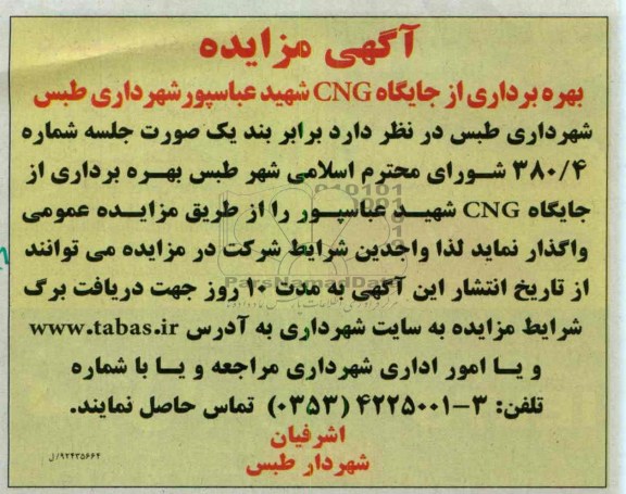 بهره برداری از جایگاه CNG شهید عباسپور شهرداری طبس
