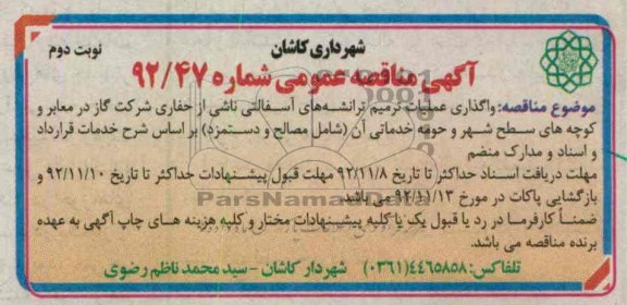 واگذاری عملیات ترمیم ترانشه های آسفالتی..