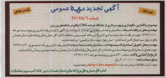 واگذاری نگهداری و بهره برداری از جایگاه CNG شاهنجرین رزن 