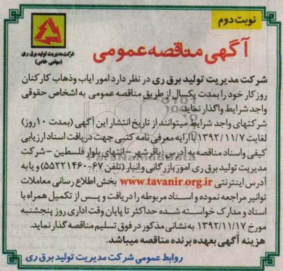 امور ایاب و ذهاب کارکنان روزکار 