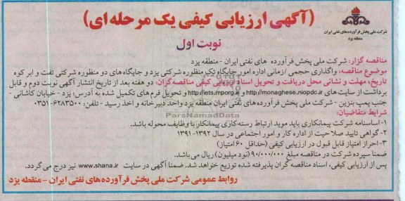 واگذاری حجمی /زمانی اداره امور جایگاه تک منظوره 