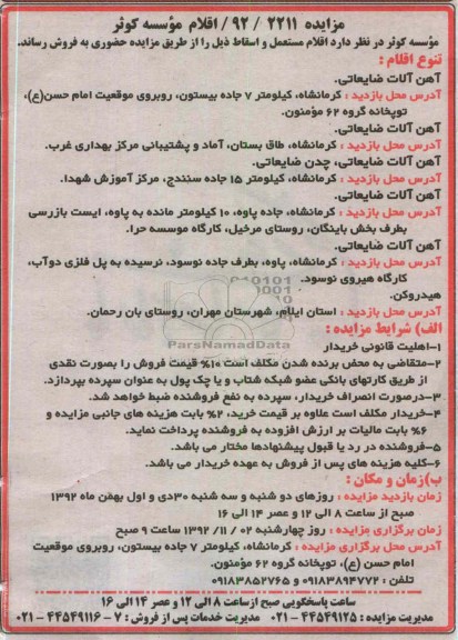 فروش آهن آلات ضایعاتی و ...