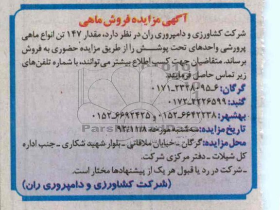 مقدار 147 تن انواع ماهی پرورشی واحدهای تحت پوشش