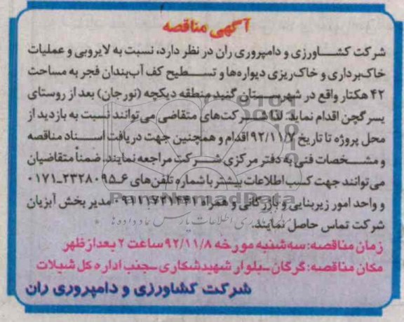 لایروبی و عملیات خاکبرداری و خاکریزی دیواره ها و تسطیح کف آب بندان فجر ..