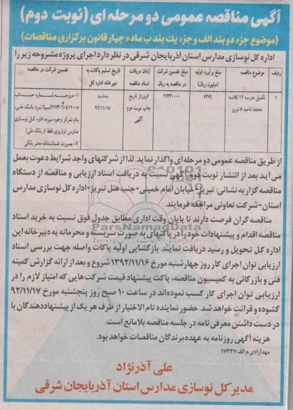 تکمیل مدرسه 12کلاسه دهخدا ناحیه 5 تبریز 