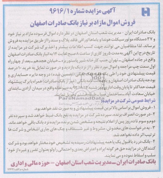 فروش اموال فرسوده مازاد بر نیاز خود و 37 دستگاه موتور سیکلت 