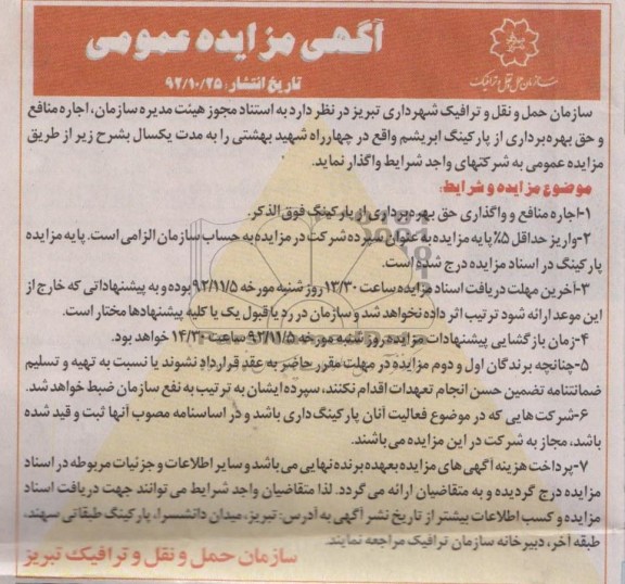 اجاره مناقع و حق بهره برداری از پارکینگ ابریشم