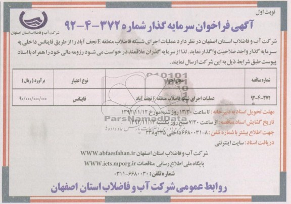 عملیات اجرای شبکه فاضلاب منطقه E نجف آباد 