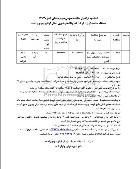 خدمات برون سپاری رفع حوادث و اتفاقات آبفا یاسوج