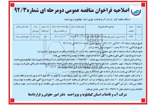 خدمات برون سپاری رفع حوادث و اتفاقات آبفا یاسوج