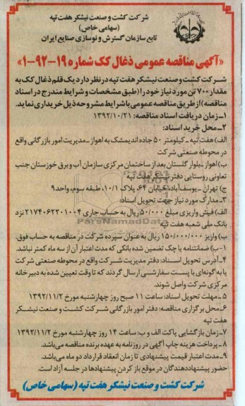 یک قلم ذغال کک به مقدار 700 تن مورد نیاز 