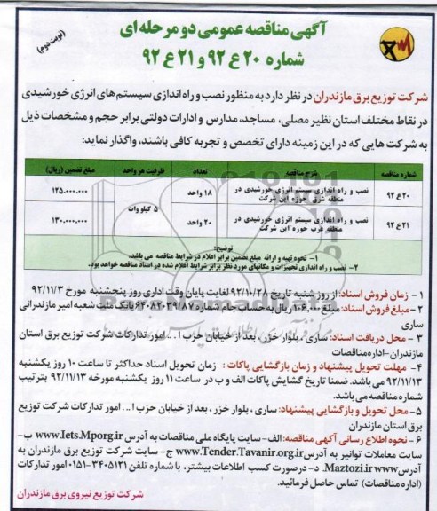 نصب و راه اندازی سیستم های انرژی خورشیدی در منطقه شرق حوزه این شرکت 