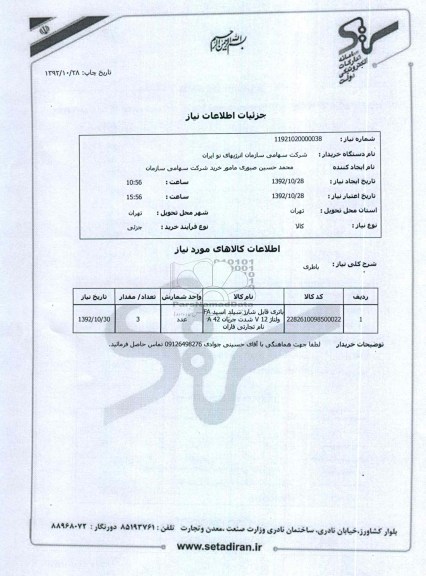 باتری فایل شارژ سیلند اسید FA ولتاژ V12 شدت جریان A42 نام تجارتی فاران 