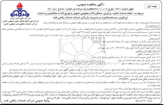 مربوط به انجام خدمات تخلیه , بارگیری , صفافی کالا و ....