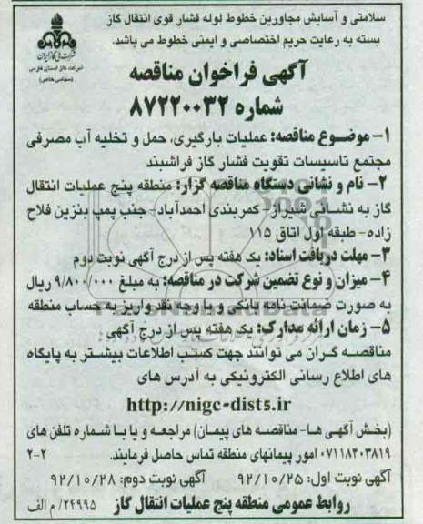 عملیات بارگیری , حمل و تخلیه آب مصرفی .....