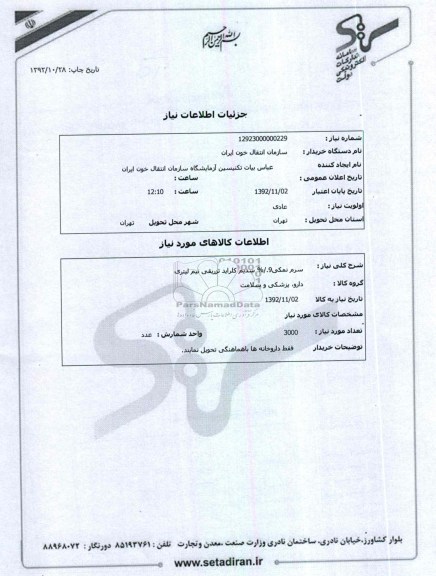 سرم نمکی 9./% سدیم کلارید تزریقی نیم لیتری 