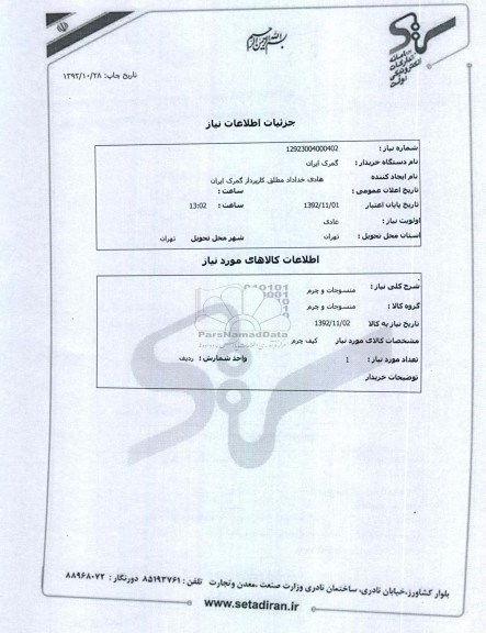 منسوجات و چرم 