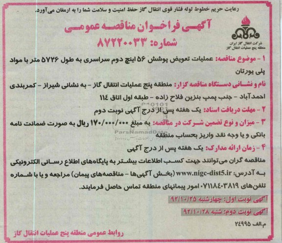 عملیات تعویض پوشش 56 اینچ دوم سراسری به طول 5726 متر با مواد پلی یورتان