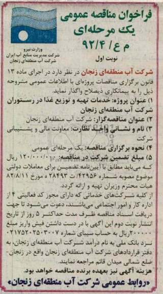 خدمات تهیه و توزیع غذا در رستوران شرکت آب منطقه ای زنجان 