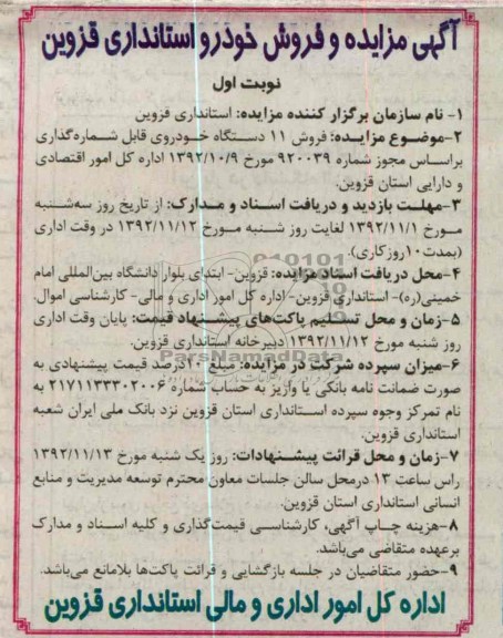 فروش 11 دستگاه خودروی قابل شماره گذاری