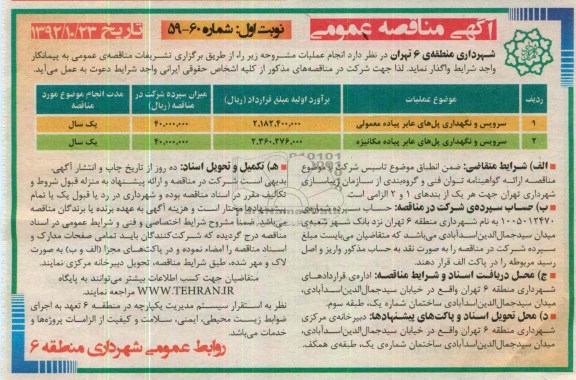 سرویس و نگهداری پل های عابر پیاده معمولی و مکانیزه