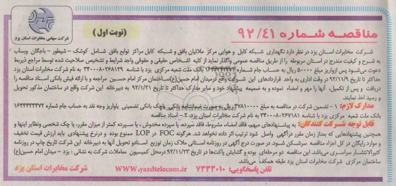 نگهداری شبکه کابل و هوایی مرکز ملائیان بافق و ....