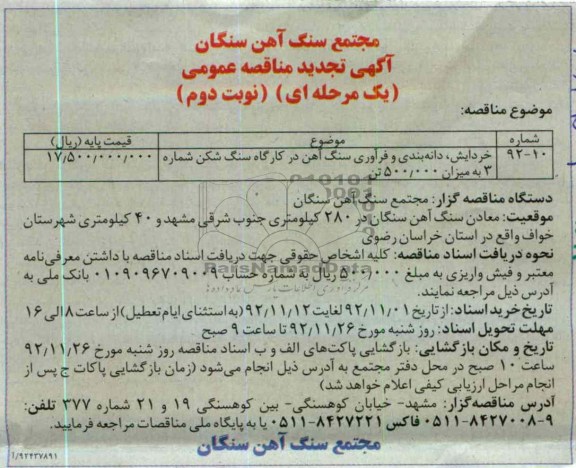 خردایش، دانه بندی و فرآوری سنگ آهن در کارگاه سنگ شکن