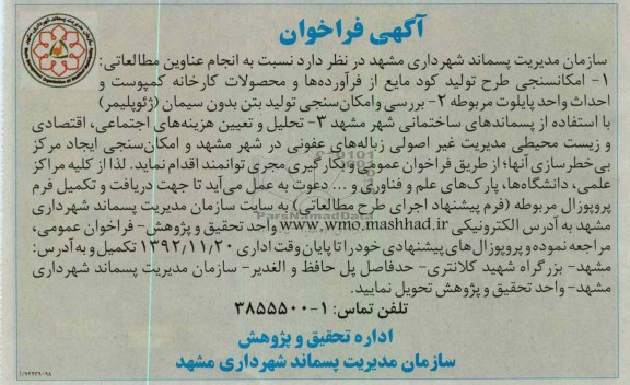 انجام عناوین مطالباتی - امکانسنجی طرح تولید کود مایع از فرآورده ها و محصولات کارخانه کمپوست و ...