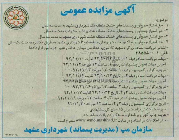  جمع آوری پسماندهای خشک منطقه یک و نه و هشت شهرداری مشهد