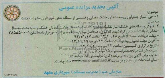 جمع آوری پسماندهای خشک مصلی 