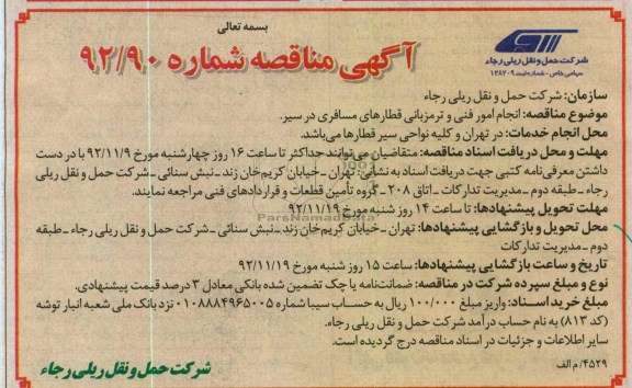 انجام امور فنی و ترمزبانی قطارهای مسافری در سیر 