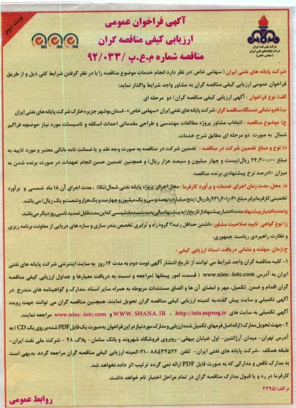 انتخاب مشاور پروژه مطالعات مهندسی و طراحی مقدماتی احداث اسکله و تاسیسات...