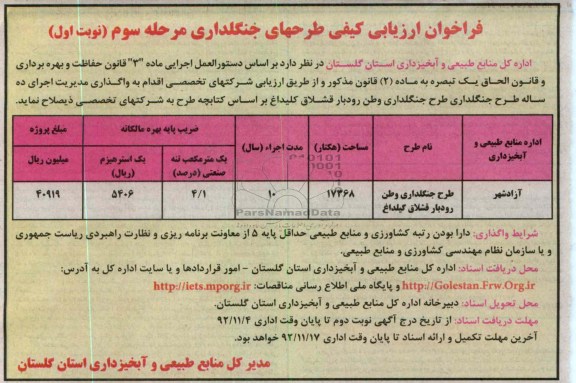  طرح جنگلداری وطن رودبار قشلاق گلیداغ