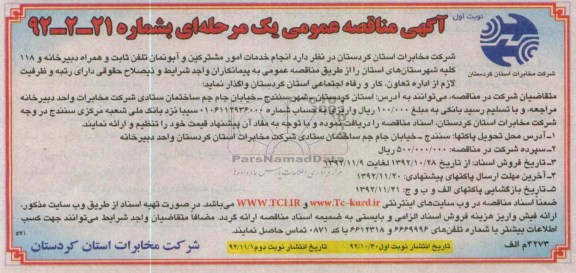 انجام خدمات امور مشترکین و آبونمان تلفن ثابت و ...
