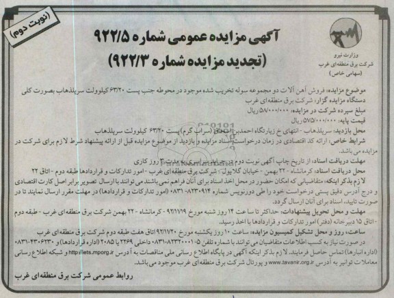 فروش ضایعات و آهن آلات دو مجموعه سوله تخریب شده