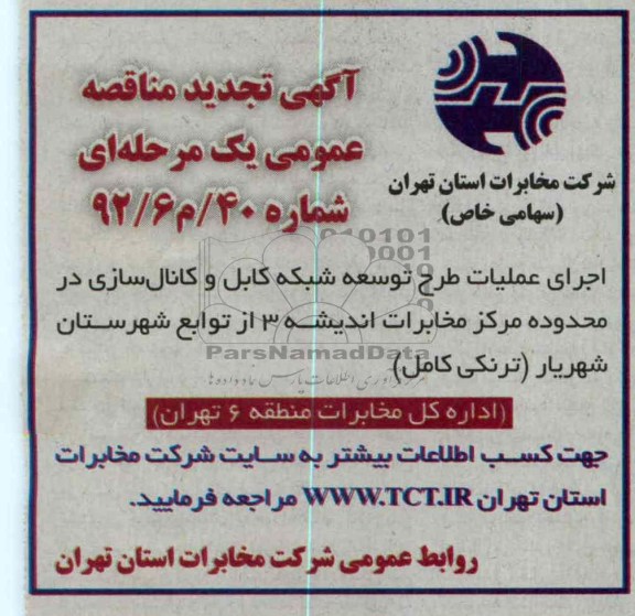 اجرای عملیات طرح توسعه شبکه کابل و کانالسازی در ....