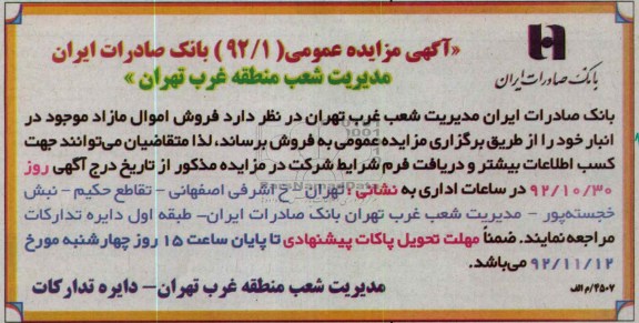 فروش اموال مازاد موجود در انبار خود 