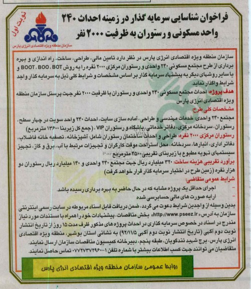 زمینه احداث 240 واحد مسکونی و رستوران به ظرفیت 2000 متر 