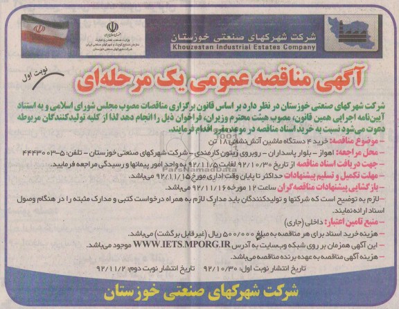 خرید 4 دستگاه ماشین آتش نشانی 18تن
