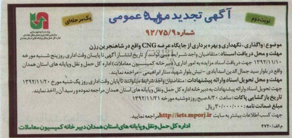 واگذاری نگهداری و بهره برداری از جایگاه CNG شاهنجرین رزن
