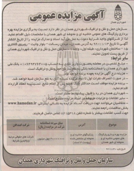 بهره برداری پارکینگ های عمومی حاشیه ای و محوطه ای شهر همدان 