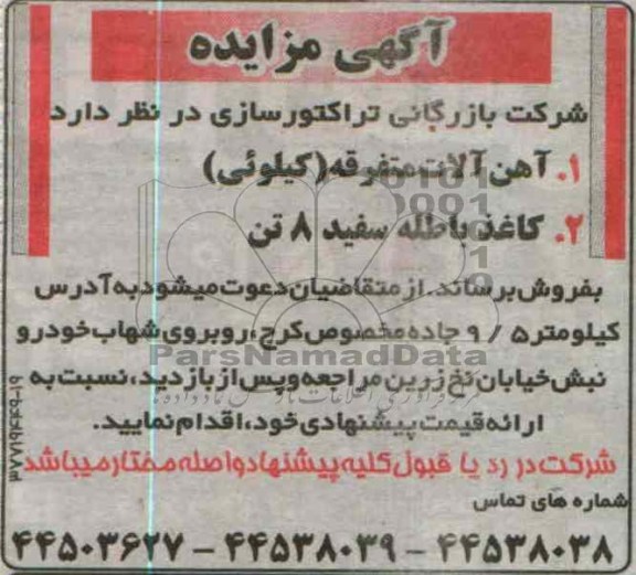 فروش اهن الات متفرقه و ...