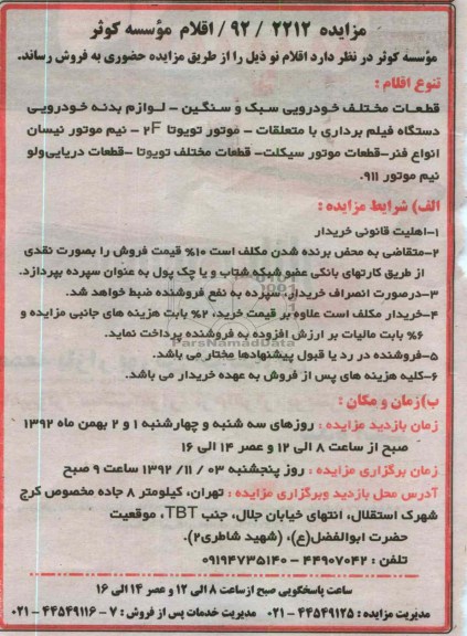 فروش قطعات مختلف خودرویی سبک و سنگین و ...