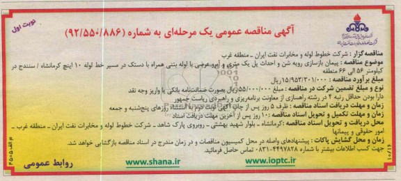 پیمان بازسازی رویه شن و احداث پل یک متری و آبرو عرضی...