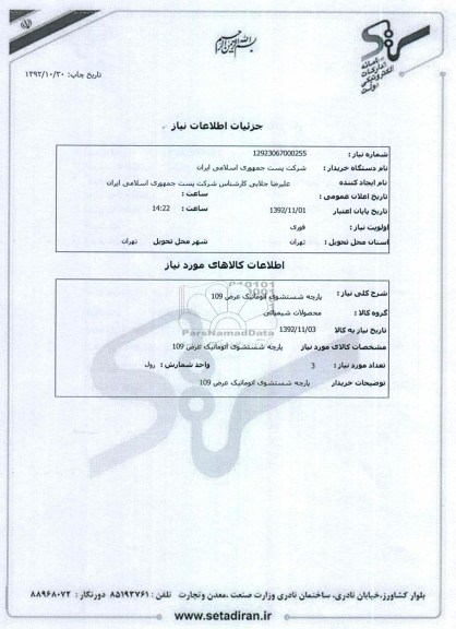 پارچه شستشوی اتوماتیک عرض 109