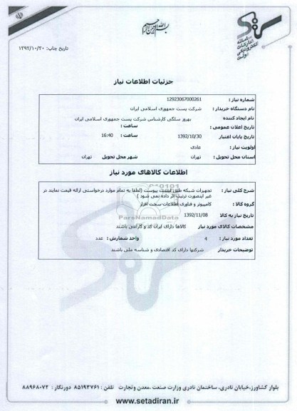 تجهیزات شبکه طبق لیست پیوست 